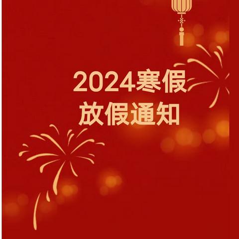 2024年寒假放假通知及安全告家长书——贝加尔幼儿园