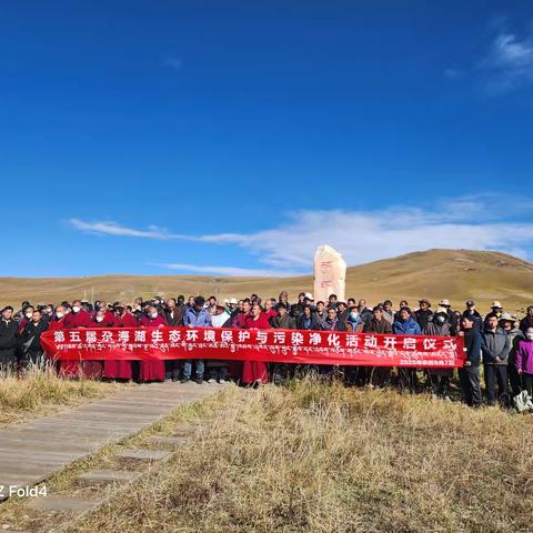 多方协作焕新颜——尕海保护站携手日朝寺僧人、群众开展环境卫生综合整治