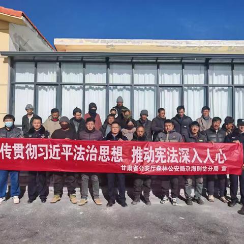 尊法学法守宪，守护生态屏障——尕海保护站开展宪法宣传活动