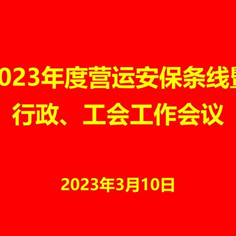 “聚势谋远，共谱新篇”--陕西省分行召开2023年度营运条线工作会议