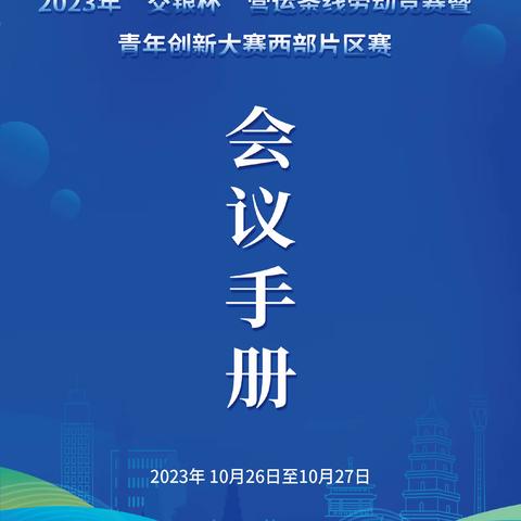 2023年“交银杯”营运条线劳动竞赛暨青年创新大赛西部片区赛 会议手册