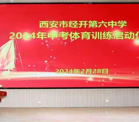 轮你上场！天道酬勤，筑梦远航！——经开第六中学2024年九年级中考体育训练启动仪式