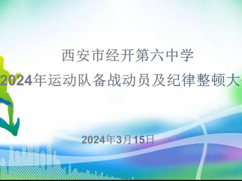 蓄势待发    梦想启航——经开第六中学举行2024年运动队备战动员及纪律整顿大会