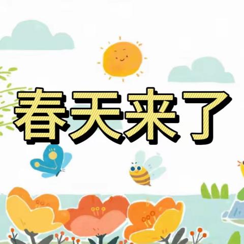 雅源幼儿园小一班《春天来了》主题活动总结