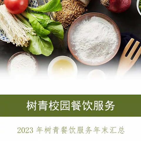 2023年树青餐饮服务年末汇总