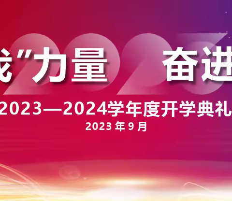 汇聚“我”力量 奋进新征程——记市十二中学秋季开学典礼