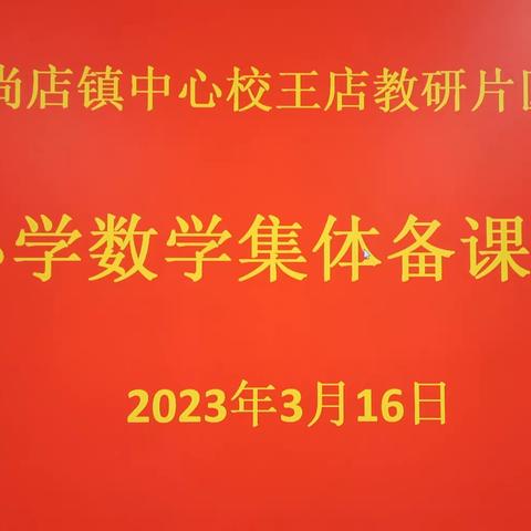 集体备课共成长 研学一体促提升——王店学校数学集体备课纪实