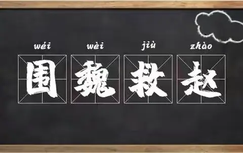 以成语之韵   感文化之美——高臾镇东玉曹学校成语故事之围魏救赵