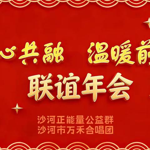 "同心共融，温暖前行"沙河正能量公益群与万禾合唱团2025年联谊年会圆满落幕