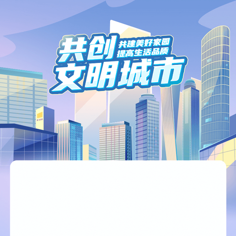 携手共创文明城 争做文明好业主