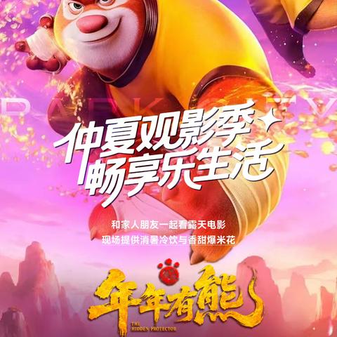 汇通物业“仲夏观影节，畅享乐生活”温情启幕