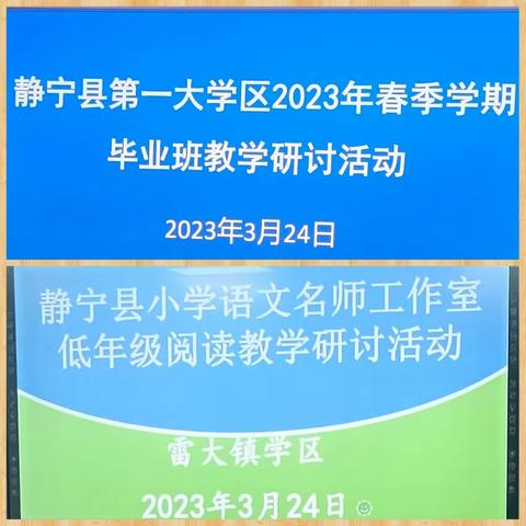 ［“三抓三促”活动进行时 ］学区联动促提高，异彩纷呈显匠心——静宁县第一大学区及小语名师工作室活动记