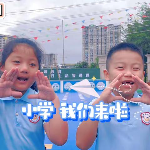 幼小相约 筑梦成长 —幼小衔接参观小学活动