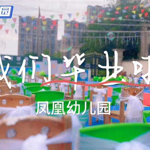 幼儿园，再见——凤凰幼儿园毕业典礼