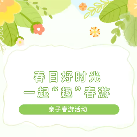 带着小小的你们，赴一场春天的约会 | 凤凰幼儿园亲子春游活动纪实