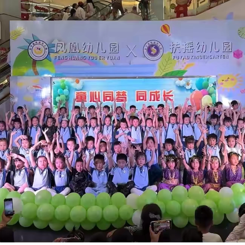 “童心❤️同梦同成长” ‍ ‍——凤凰幼儿园&扶摇幼儿园六一文艺联合汇演，共签幼儿成长风采！ ‍ ‍