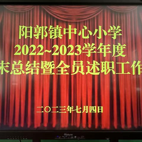 述一片教育赤诚   履一份智善职责——阳郭镇中心小学期末总结暨全员述职工作会