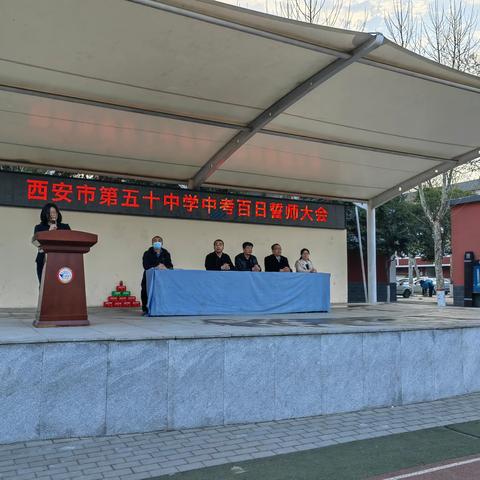 乘风破浪不负韶华，只争朝夕梦想远航——记西安市第五十中学中考百日誓师大会