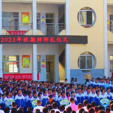 拜师开启智慧之旅    礼遇精彩人生之路——荆紫关一中2023年秋期拜师礼活动