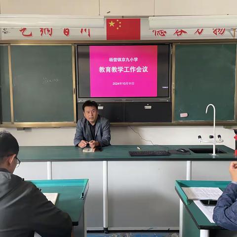 精准分析提质量，凝心聚力促发展 -----杨营镇京九小学教育教学工作会议