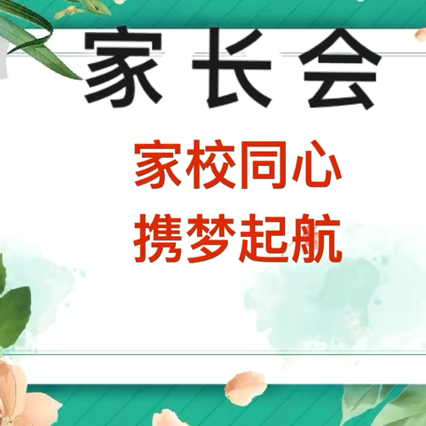 【家校同心，携梦起航】 —大姚县金龙明德小学2024年秋季学期四年级家长会