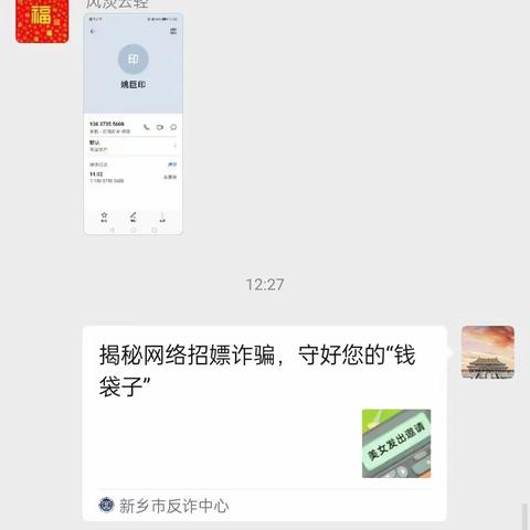 微信群中反诈骗