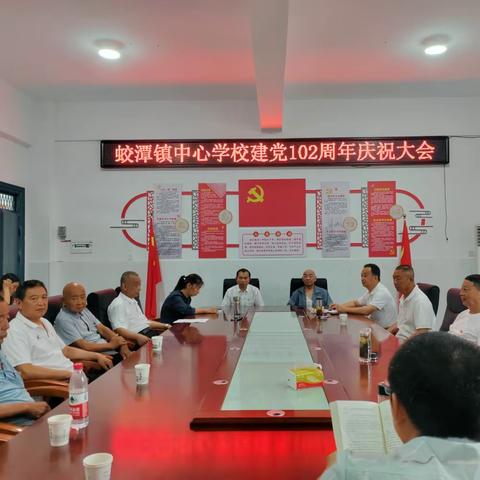 蛟潭镇中心学校建党102周年庆祝大会