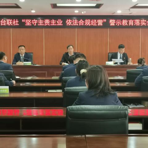 印台联社开展“坚守主责主业  依法合规经营”警示教育活动