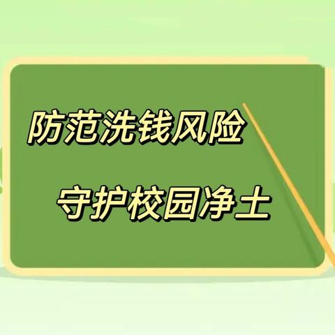 防范洗钱风险  守护校园净土 ——印台联社开展反洗钱校园专题宣传活动