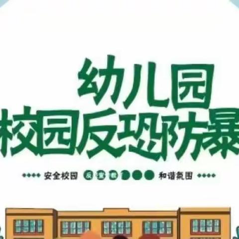 防恐防暴 安全“童”行——祥云县格林幼儿园防恐防暴演练