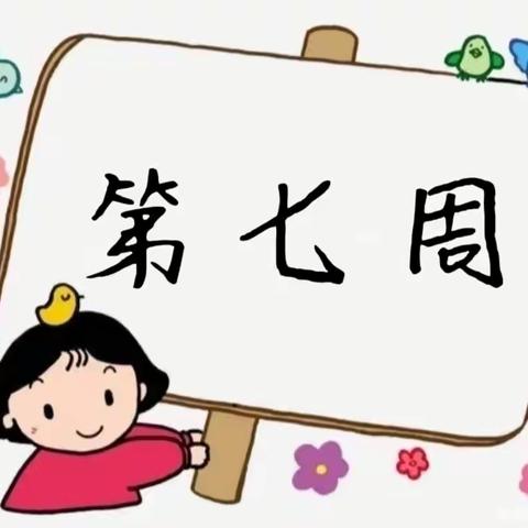 【文华幼儿园】大一班（第七周）精彩碎片～～