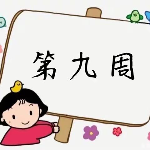 【文华幼儿园】大一班（第九周）精彩碎片～～