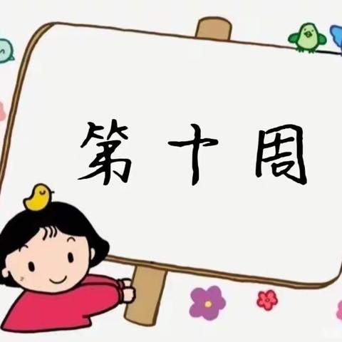 【文华幼儿园】大一班（第十周）精彩碎片～～