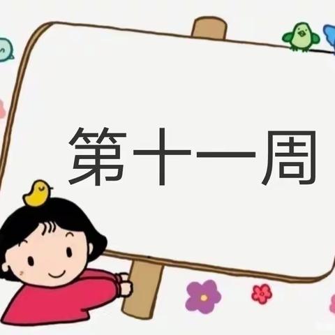 【文华幼儿园】大一班（第十一周）精彩碎片～～