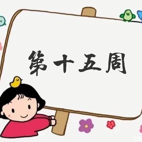 【文华幼儿园】大一班（第十五周）精彩碎片～～