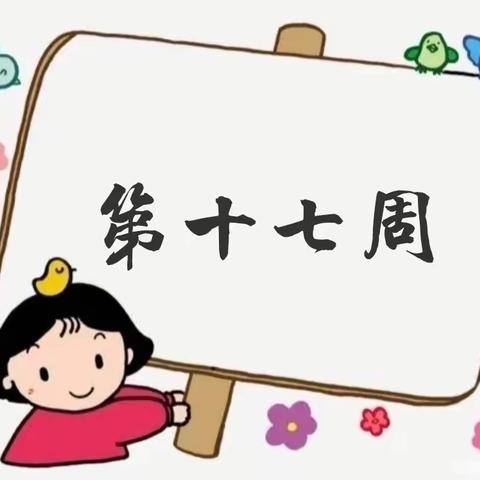 【文华幼儿园】大一班（第十七周）精彩碎片～～