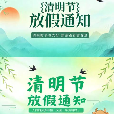 清明假期放假通知 韩村镇焦夫中心小学
