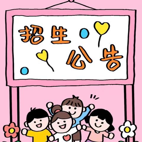 筑梦新起点 童心向未来——韩村镇焦夫中心小学招生公告