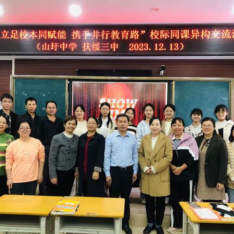 教“无涯”，研“不尽”——扶绥县第三中学与山圩镇初级中学校际交流活动