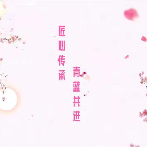 匠心传承，青蓝共进 ‍        ——师徒结对展示课评比活动，展现青年教师风采