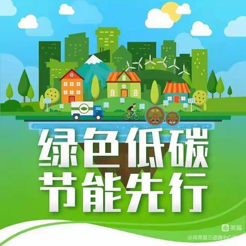 七彩假期作业||肥乡区东漳堡初中部节能宣传周和全国低碳日倡议书