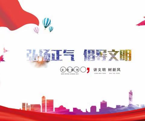 弘扬新风尚 文明过双节
