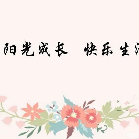 阳光成长，快乐生活