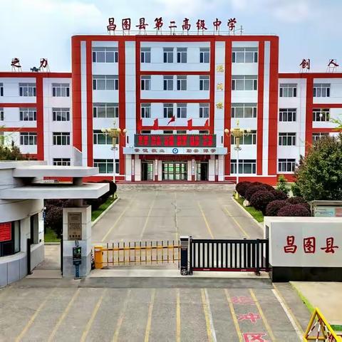 昌图县第二高级中学暑假安全致家长一封信