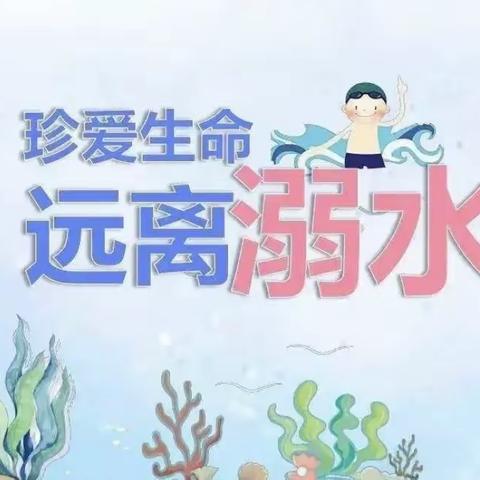 关爱学生 幸福成长---五（5）班防溺水安全教育家长会