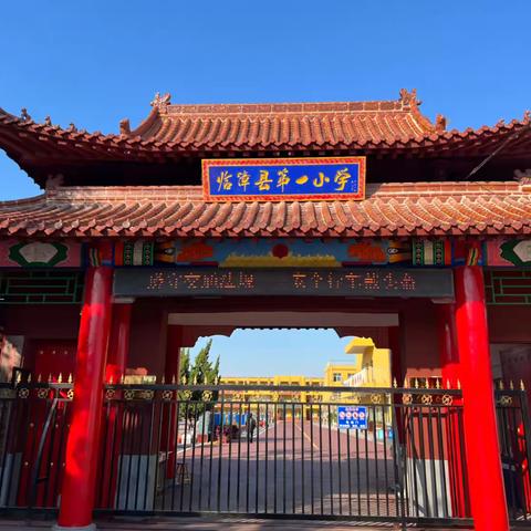 赋能课堂 启智未来---临漳县第一小学学科教学经验创新分享会