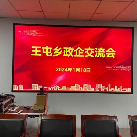 政企“面对面”，服务“心贴心” --王屯乡召开政企交流座谈会