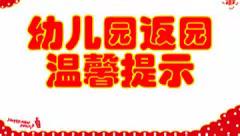 阿克苏实验林场第四幼儿园2023年春季返园温馨提示