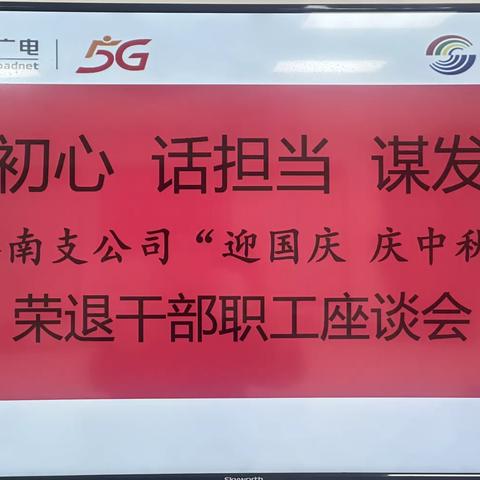 忆初心 话担当 谋发展 洛南支公司召开“迎国庆 庆中秋”荣退干部职工座谈会