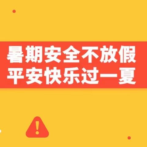 【暑假安全】泗县经济开发区中心幼儿园暑假安全教育指导